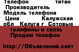 Телефон LENOVO S660 титан › Производитель ­ LENOVO › Модель телефона ­ S660 › Цена ­ 5 000 - Калужская обл., Калуга г. Сотовые телефоны и связь » Продам телефон   